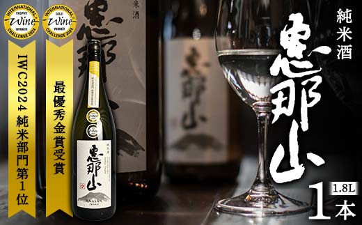 恵那山 純米酒 IWC2024 純米部門第1位 最優秀金賞受賞 1.8L 1本 F4N-1670