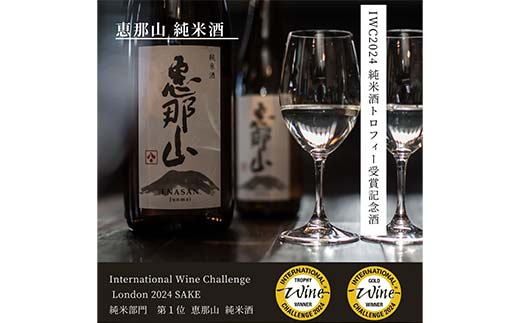 恵那山 純米酒 IWC2024 純米部門第1位 最優秀金賞受賞 1.8L 1本 F4N-1670