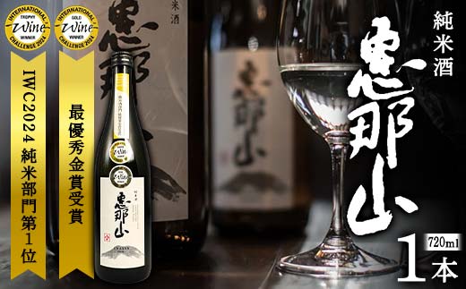 恵那山 純米酒 IWC2024 純米部門第1位 最優秀金賞受賞 720ml 1本 F4N-1672