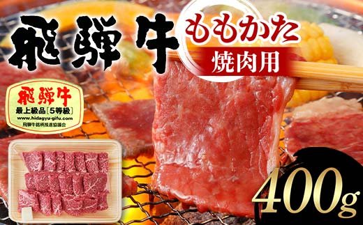 飛騨牛 A5等級 ももかた 焼肉用 400g 牛肉 等級 もも かた モモ 肩 焼肉 飛騨 F4N-1679