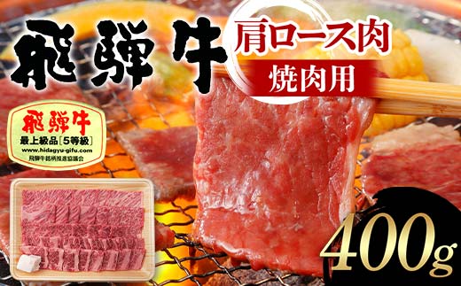 飛騨牛 A5等級 肩ロース肉 焼肉用 400g 牛 肉 肩ロース ロース 焼き肉 赤身 飛騨 F4N-1682