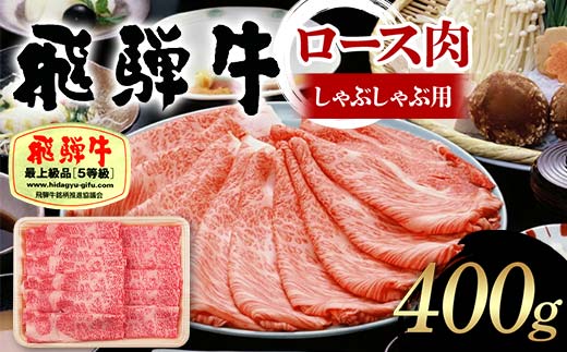 飛騨牛 A5等級 ロース肉 しゃぶしゃぶ用 400g 牛 肉 ロース しゃぶしゃぶ 霜降り 飛騨 F4N-1684