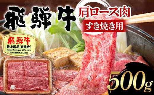 飛騨牛 A5等級 肩ロース肉 すき焼き用 500g 牛 肉 等級 肩ロース ロース すきやき 赤身 飛騨 F4N-1686