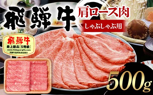 飛騨牛 A5等級 肩ロース肉 しゃぶしゃぶ用 500g 牛 肉 等級 肩ロース ロース しゃぶしゃぶ 赤身 飛騨 F4N-1687