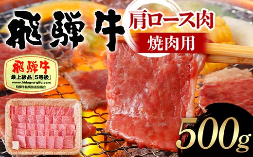 飛騨牛 A5等級 肩ロース肉 焼肉用 500g 牛 肉 等級 肩ロース ロース 焼き肉 赤身 飛騨 F4N-1688