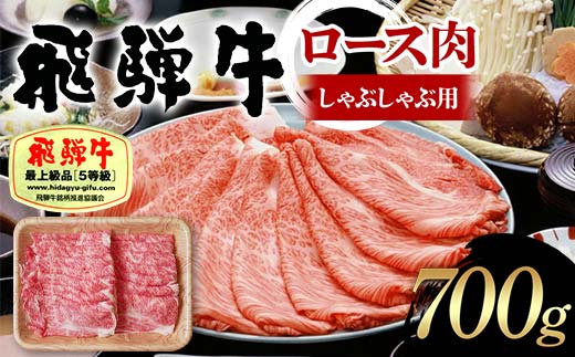 飛騨牛 A5等級 ロース肉 しゃぶしゃぶ用 700g 牛 肉 等級 ロース しゃぶしゃぶ 霜降り 飛騨 F4N-1692