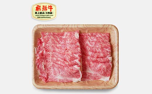 飛騨牛 A5等級 ロース肉 しゃぶしゃぶ用 700g 牛 肉 等級 ロース しゃぶしゃぶ 霜降り 飛騨 F4N-1692