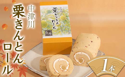 和菓子屋育ちのパティシエが造る中津川栗きんとんロール お菓子 ラム酒 スポンジ 冷蔵 F4N-1704