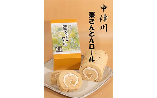 和菓子屋育ちのパティシエが造る中津川栗きんとんロール お菓子 ラム酒 スポンジ 冷蔵 F4N-1704