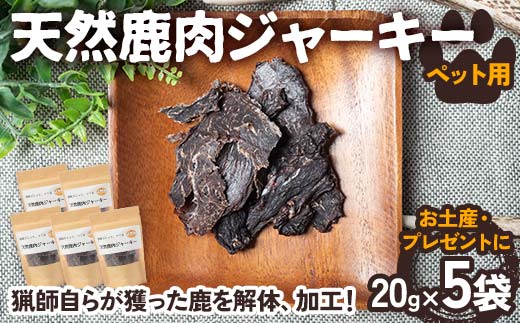 天然鹿肉ジャーキー ペット用 20g×5袋【お土産・プレゼント】 F4N-1707