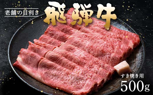 牛肉 飛騨牛 肩ロース肉 すき焼き用 500g 牛 肉 肩ロース ロース すきやき 赤身 飛騨 F4N-1717