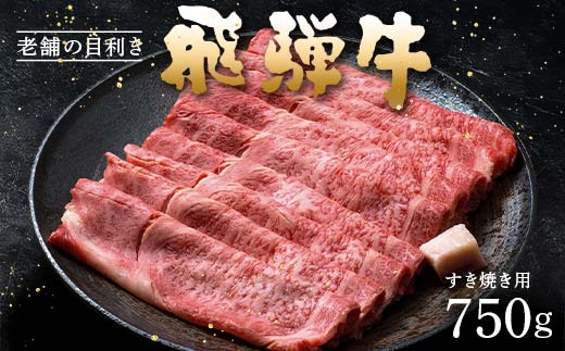 牛肉 飛騨牛 ロース肉 すき焼き用 750g 牛 肉 ロース すきやき 赤身 飛騨 F4N-1742