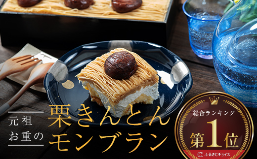 ～予約殺到～ 3か月待ちのモンブラン！メディアで多数紹介　賞味期限3分！「元祖お重の栗きんとんモンブラン」受付順に順次発送　【未来のご褒美】スイーツ 栗 モンブラン F4N-2298
