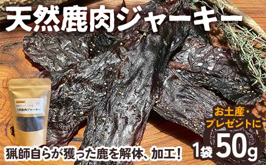 天然鹿肉ジャーキー【猟師のおつまみ】 ジャーキー おつまみ つまみ 乾燥肉 鹿肉 シカ肉 肉 加工品 食品 岐阜 中津川 F4N-1779