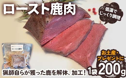 ロースト鹿肉【低温調理済み】 ロースト おつまみ つまみ お惣菜 惣菜 鹿肉 シカ肉 肉 加工品 食品 岐阜 中津川 F4N-1780