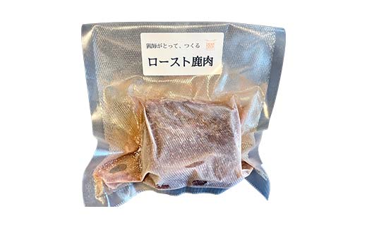 ロースト鹿肉【低温調理済み】 ロースト おつまみ つまみ お惣菜 惣菜 鹿肉 シカ肉 肉 加工品 食品 岐阜 中津川 F4N-1780