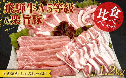 【数量限定！チルド(冷蔵)発送！】「飛騨牛Ａ5等級」＆「栗旨豚」食べ比べセット 合計1.2kg すきやき しゃぶしゃぶ用 ふるさと納税 飛騨牛 栗旨豚 東美濃農業協同組合 F4N-1807