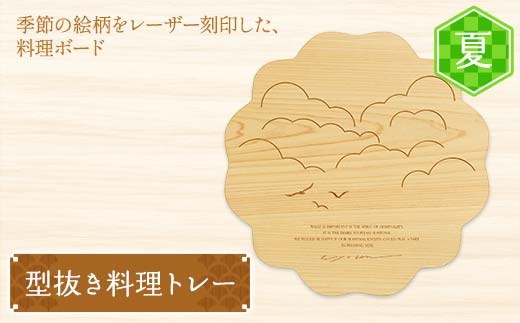 型抜き料理トレー 夏 ヤマコー株式会社 料理ボード 料理トレー 大皿 食器 ひのき 木製 F4N-1814