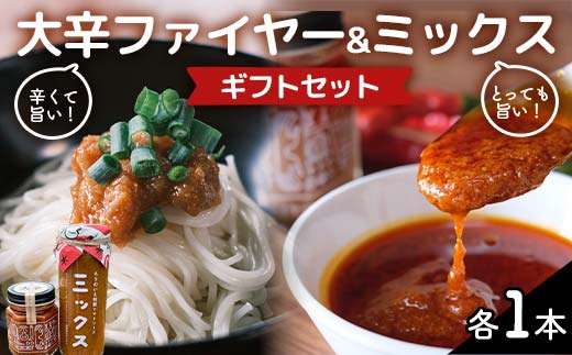 大辛ファイヤー！レギュラー1本、特製トマトソース・ミックス1本 旨辛 ソース にんにく 唐辛子 調味料 備蓄 加工品 食品 ギフトセット F4N-1850