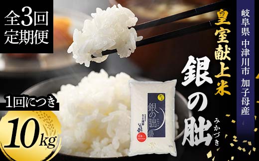 ＜テレビで紹介されました！＞令和8年産 新米 【全3回定期便】皇室献上米『銀の朏』10kg 中津川市加子母産 栽培期間中化学肥料不使用 お米 精米 F4N-2905