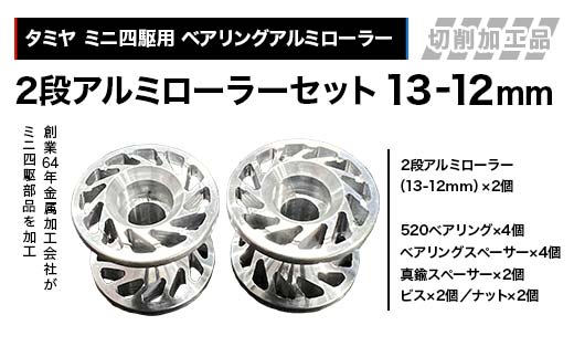 タミヤ ミニ四駆用 ベアリングアルミローラー（切削加工品）2段アルミローラーセット（13-12ｍｍ）H825262-835262 ミニ四駆 アルミローラー 東原工業所 岐阜県 F4N-1889