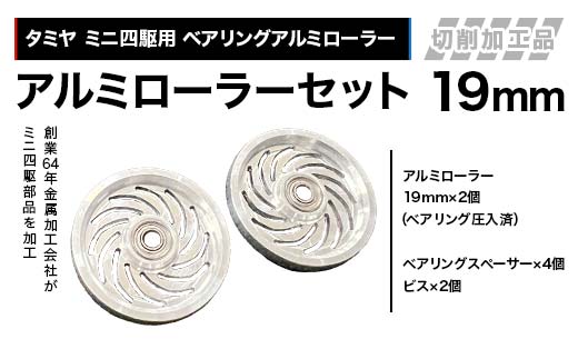 タミヤ ミニ四駆用 ベアリングアルミローラー（切削加工品）アルミローラーセット 19ｍｍ H797282 ミニ四駆 アルミローラー 東原工業所 岐阜県 中津川市 F4N-1899