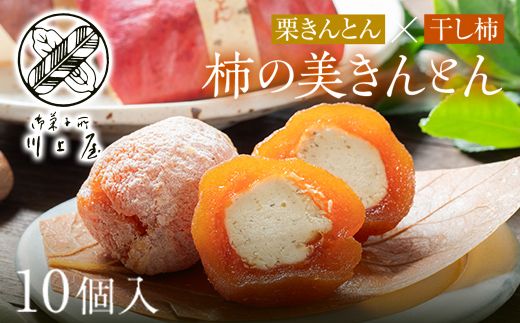 【2027年1月お届け】 御菓子所 川上屋 柿の美きんとん 10個入り F4N-1901