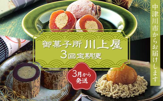 御菓子所 川上屋【定期便】3月発送柿の美きんとん・4月発送ささめささ栗・5月発送嬉しの栗 F4N-1928