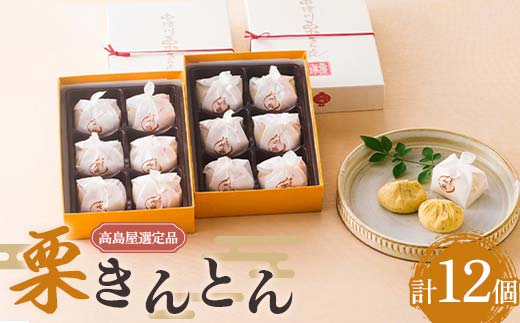 【高島屋選定品】＜七福＞栗きんとん6個入×2箱 栗きんとん 栗 栗粒 甘さ控えめ 中津川市 中津川 F4N-1937