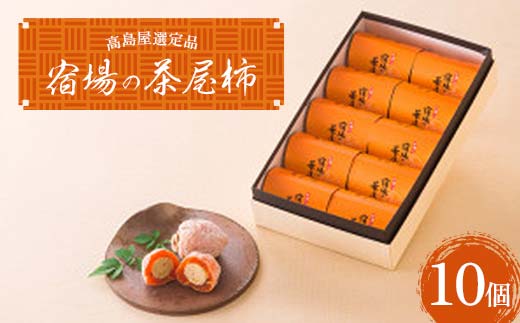 【高島屋選定品】＜七福＞ 宿場の茶屋柿10個入 柿 かき 栗きんとん 栗 お菓子 菓子 やわらかい 果肉 中津川市 中津川 F4N-1943