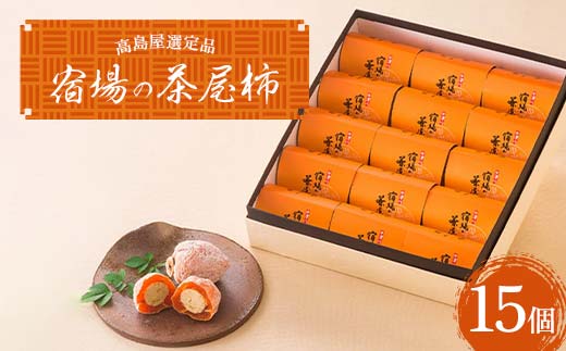 【高島屋選定品】＜七福＞宿場の茶屋柿15個入 柿 かき 栗きんとん 栗 お菓子 菓子 やわらかい 果肉 中津川市 中津川 F4N-1944