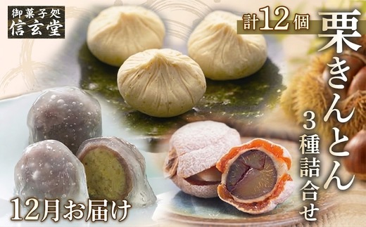 人気商品!! 栗きんとん詰合せ12個入 [秋季限定] 信玄堂 【12月お届け】 F4N-2322