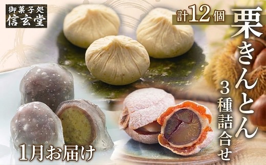 人気商品!! 栗きんとん詰合せ12個入 [秋季限定] 信玄堂 【2027年1月お届け】 F4N-2323