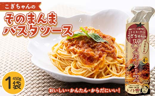 こぎちゃんの そのまんまパスタソース トマトソース こうじキッチンこぎちゃん お手軽 時短料理 パスタ レトルト F4N-2329