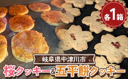 五平餅クッキー＆桜クッキー F4N-2332