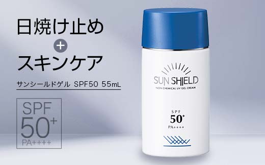 ラシンシア サンシールドゲル SPF50 55ml ｜ノンケミカル UVジェル 敏感肌対応 日焼け止め 美容液ゲル 無添加 日本製 化粧品 メイク F4N-2350