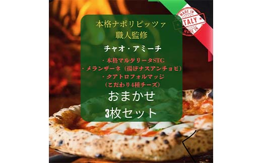 チャオアミーチ おまかせ3枚セット F4N-2356