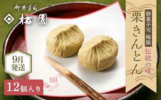 ＜御菓子司梅園＞ 栗きんとん12個 (6個入×2箱) 【9月お届け】栗きんとん 和菓子 菓子 スイーツ 秋 限定 詰め合わせ 冷蔵 岐阜県 F4N-2389