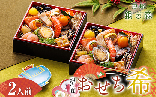 【数量限定】 銀の森 おせち 「希」 5.5寸 2客組 銘々重 （全21品目 1人前 × 2客） F4N-3093