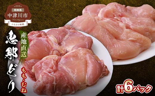 産地直送！恵那どり もも肉＆むね肉6枚セット 小分け 真空パック 大容量 セット 鶏肉 F4N-2427