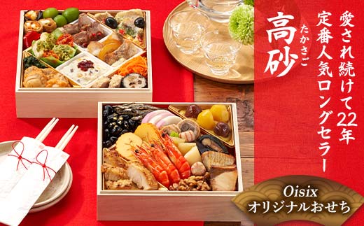Oisixオリジナルおせち 和洋折衷二段重「高砂」 F4N-2459