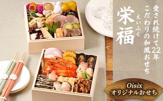 Oisixオリジナルおせち 和風二段重「栄福」 F4N-2462