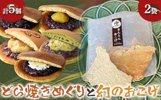 〈御菓子司 恵那福堂〉どら焼きめぐり+幻のおこげ２袋 おやつ 菓子 和菓子 デザート スイーツ F4N-2463