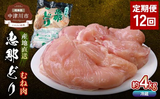 【定期便・12回】恵那どりむね肉計4kg 小分け 真空パック 大容量 セット 鶏肉 F4N-2476