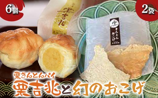 〈御菓子司　恵那福堂〉栗きんとんパイ 栗吉兆6個・幻のおこげ2袋 和菓子 お茶菓子 お茶請け お菓子 菓子 食品 F4N-2484