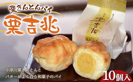 〈御菓子司　恵那福堂〉栗きんとんパイ 栗吉兆10個入 和菓子 お茶菓子 お茶請け お菓子 菓子 食品 F4N-2485