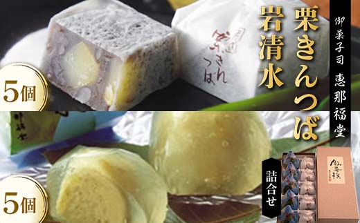 〈御菓子司　恵那福堂〉栗きんつば・岩清水の詰合せ F4N-2502