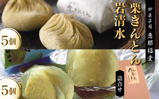 〈御菓子司　恵那福堂〉中津川栗きんとん・岩清水の詰合せ F4N-2504