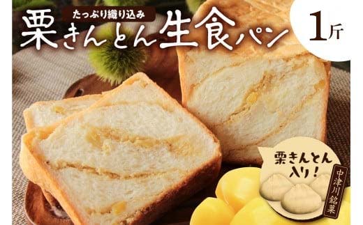 もちっ ふわっ 栗きんとん生食パン1斤（冷凍）栗きんとん発祥の地で人気！ F4N-2550