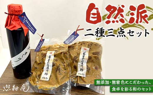 照寿庵の自然派二種三点セット F4N-2554